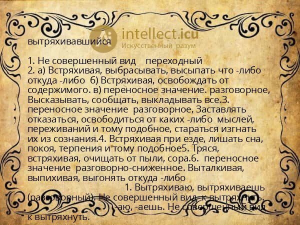 вытряхивавшийся