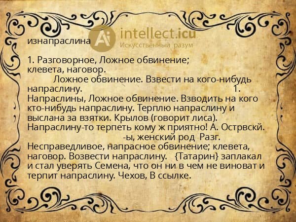 изнапраслина