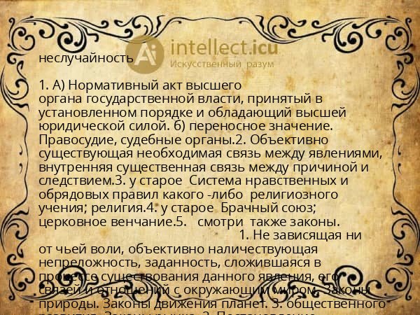 неслучайность