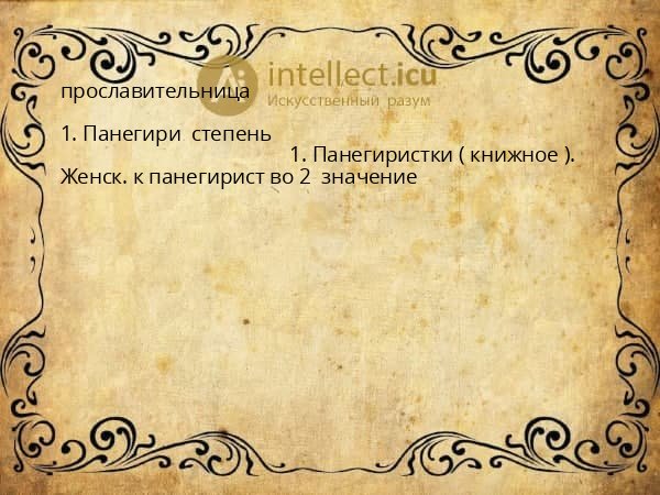 прославительница