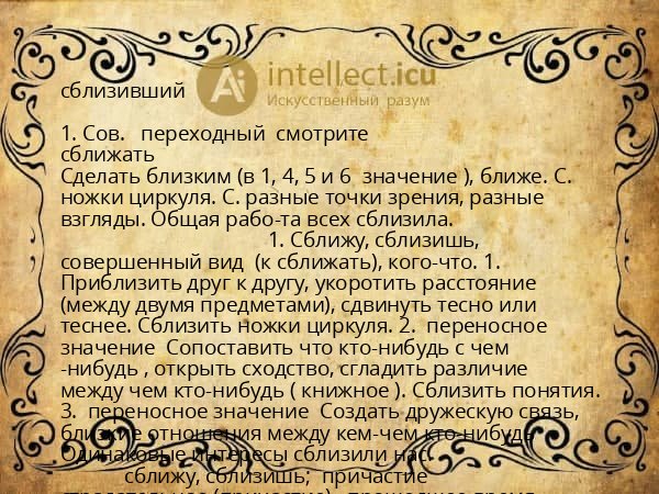 сблизивший