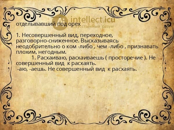 отделывавший под орех