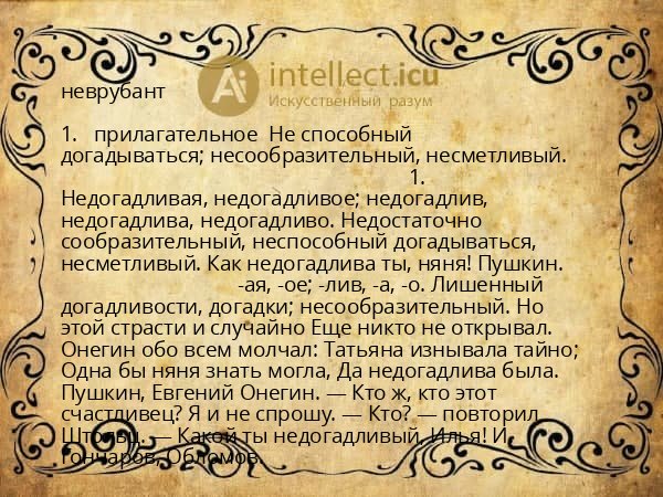 неврубант