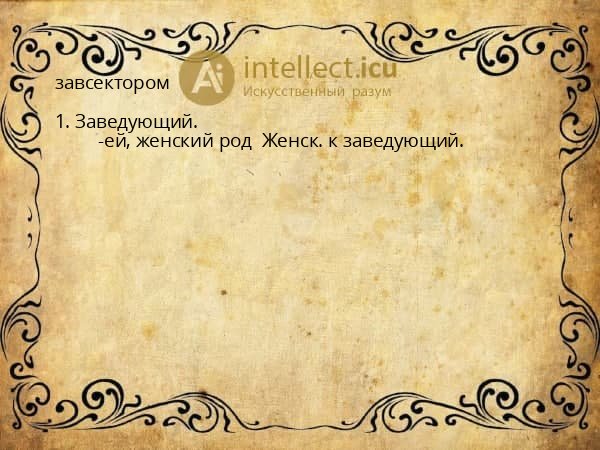 завсектором