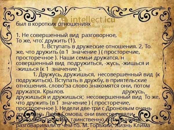 был в коротких отношениях