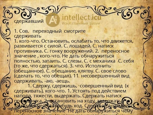 сдержавший