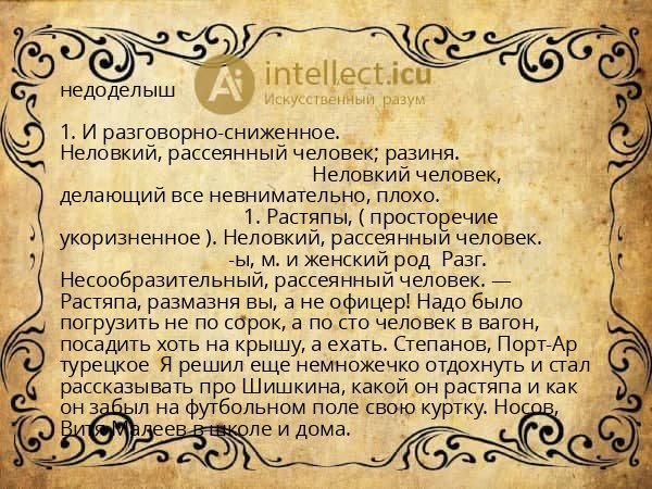 недоделыш