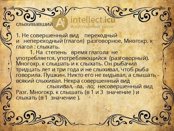 слыхивавший