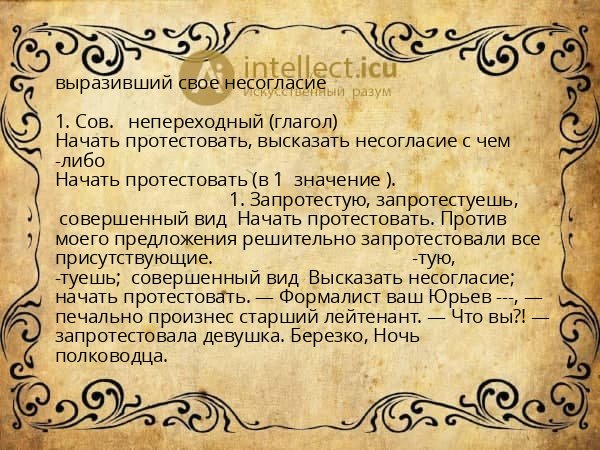 выразивший свое несогласие