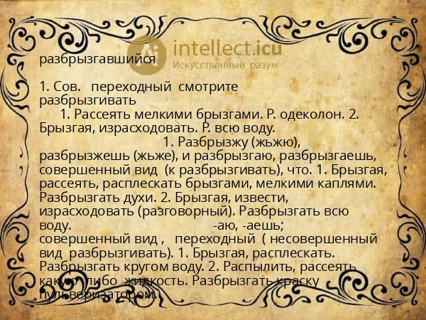 разбрызгавшийся