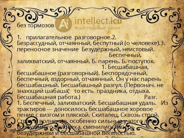 без тормозов