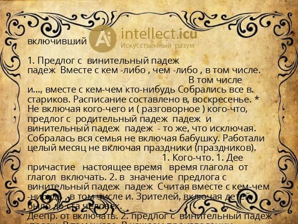 включивший