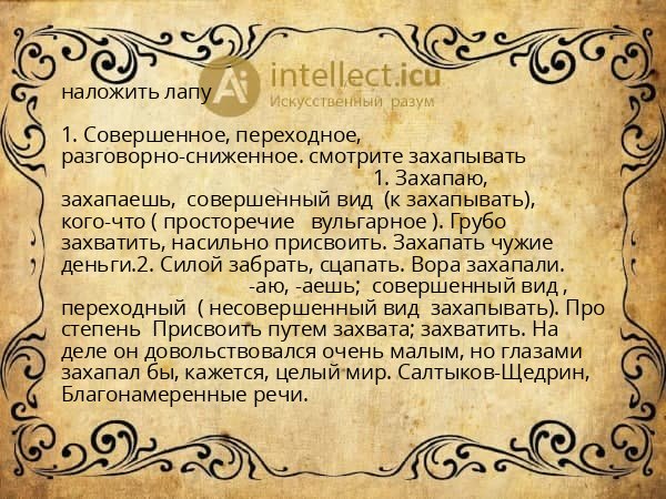 наложить лапу