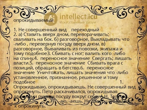 опрокидываемый