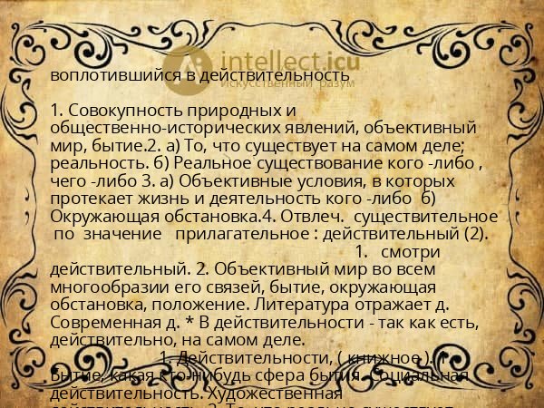 воплотившийся в действительность