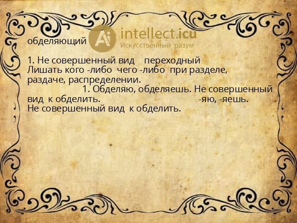обделяющий