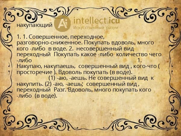 накупающий