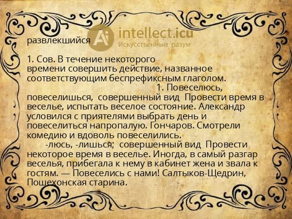 развлекшийся