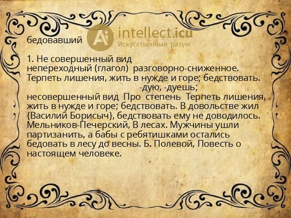 бедовавший