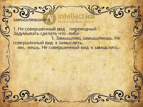 замышлявшийся
