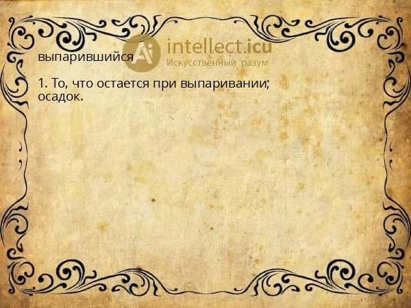 выпарившийся