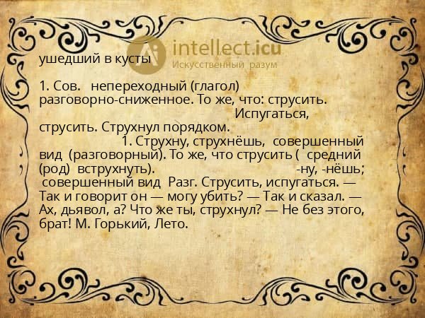 ушедший в кусты