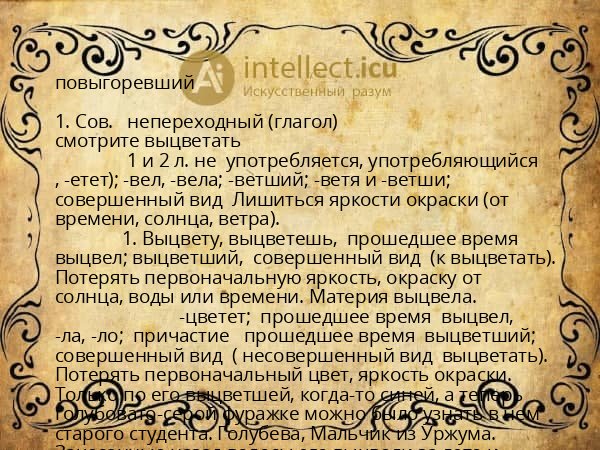 повыгоревший