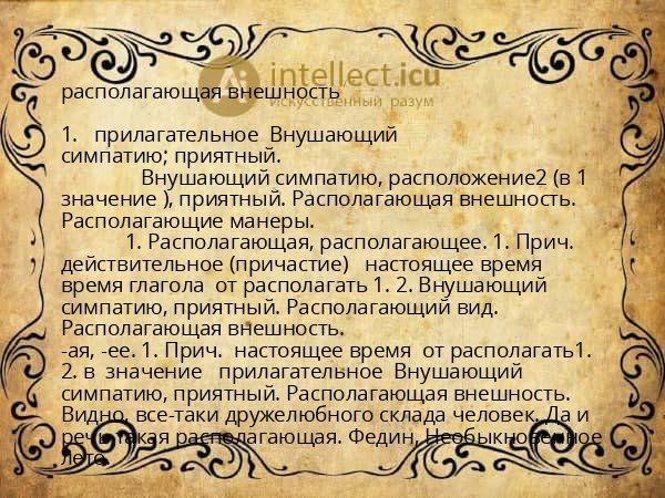 располагающая внешность