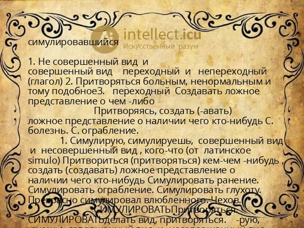 симулировавшийся