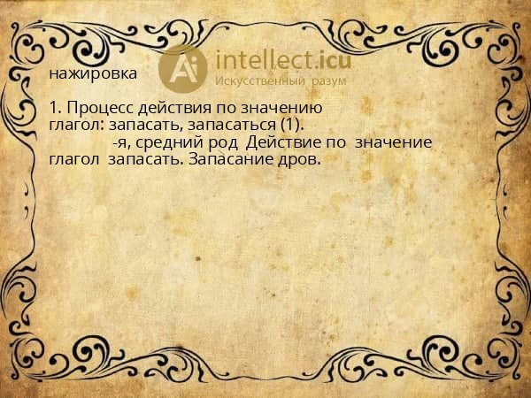 нажировка