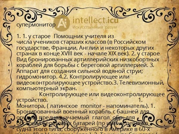 супермонитор