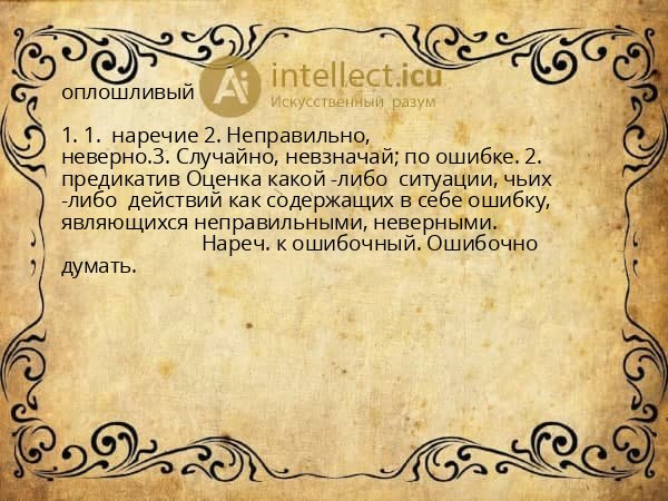 оплошливый