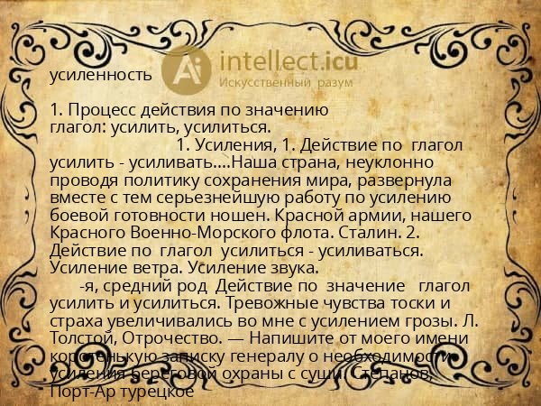 усиленность