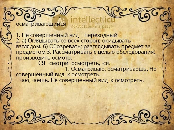 осматривающийся