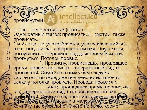 провиснутый