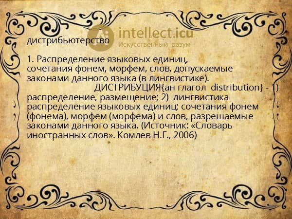 дистрибьютерство