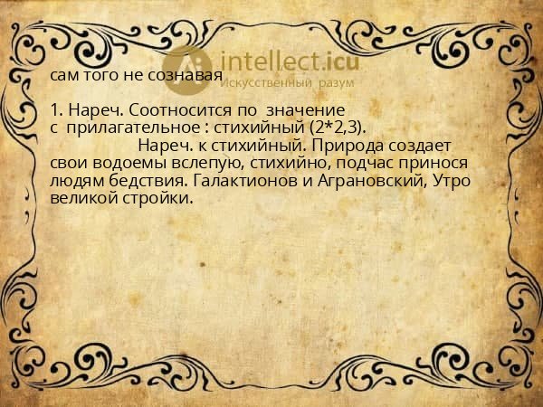 сам того не сознавая