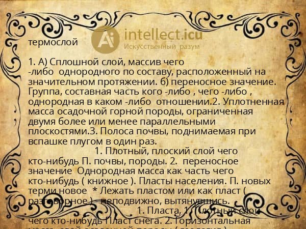 термослой