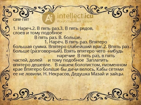 сам-пят