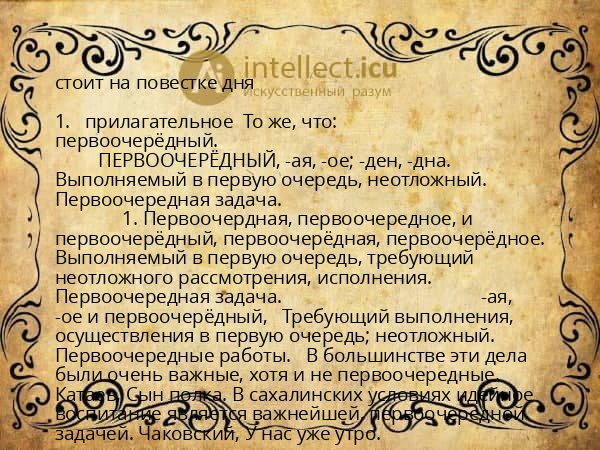 стоит на повестке дня