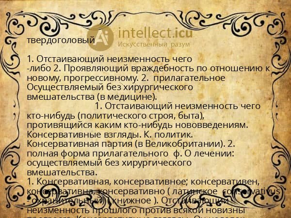 твердоголовый