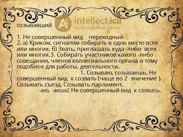 созывавший