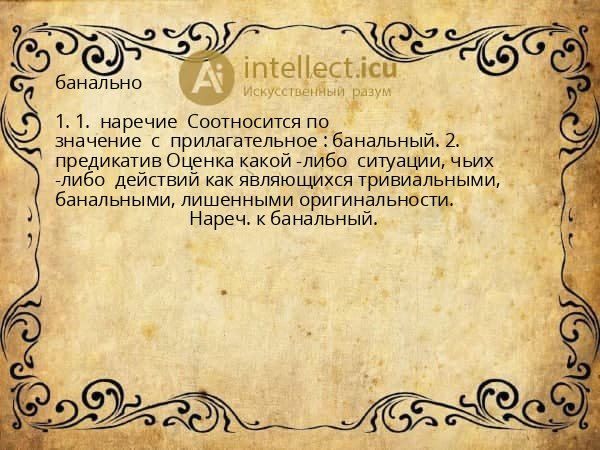 Банально: Значение, Синонимы, Определение, Предложения , Антонимы. Что такое банально