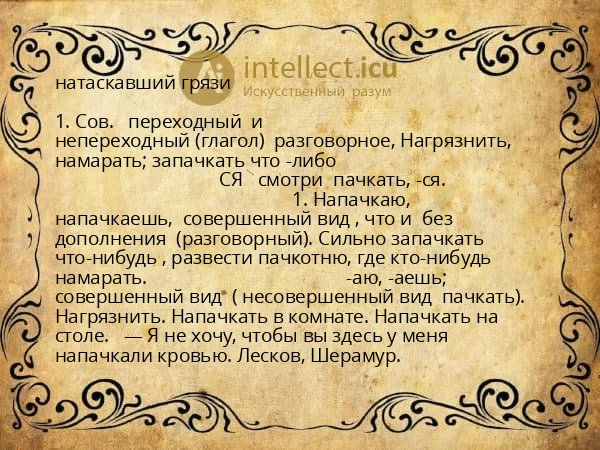 натаскавший грязи