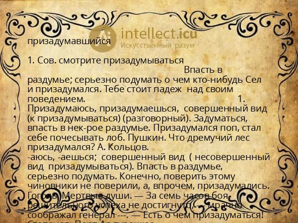 призадумавшийся