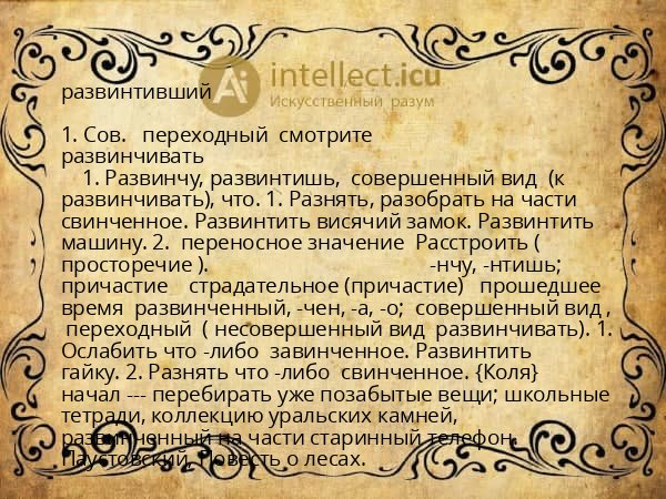 развинтивший