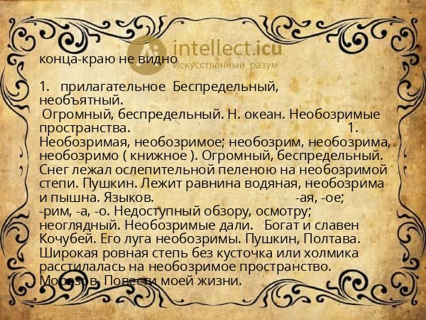конца-краю не видно