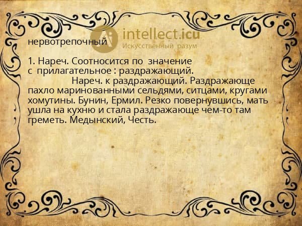 нервотрепочный