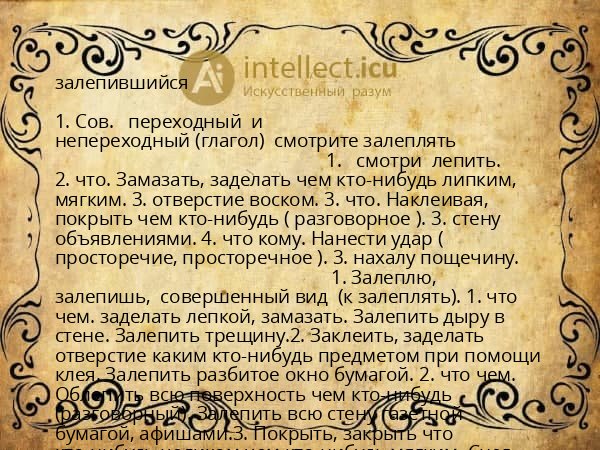 залепившийся