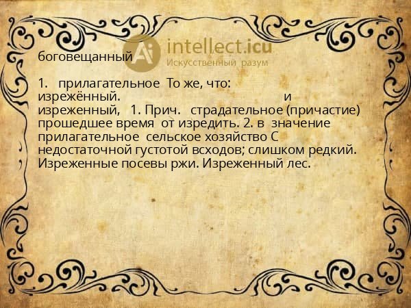 боговещанный